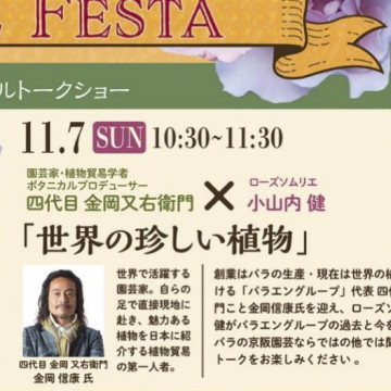 ‟Rose Festa 2021秋”スペシャルトークショーに出演しました。